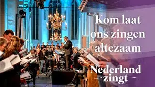 Komt laat ons zingen altezaam - Nederland Zingt