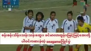 နည်းပြကြီးဒေါ်စန်းစန်းသိန်းရဲ့ကစားသမားဘဝ/လာအိုဆီးဂိမ်း/ထိုင်း-မြန်မာပွဲစဥ် 