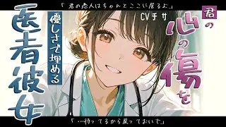 君の心の傷を優しさで埋める医者彼女【ロールプレイ/ボイス/百合/男性向け】