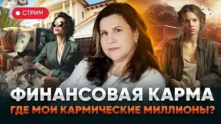 Финансовая карма. Где мои кармические миллионы? // Стрим с Надеждой Полушиной