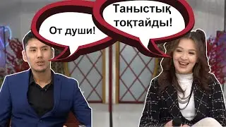 Жобадағы ең қысқа таныстық: 9 минутта үміткерді қайтарған Марико! Бір Болайық! 08.01.21