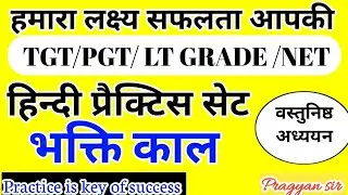 भक्तिकाल  05 TGT PGT HINDI CLASSES 21    KVS TGT PGT PRACTICE SET    TGT PGT HINDI&nbsp;PRACTICE&nbsp;SET 01