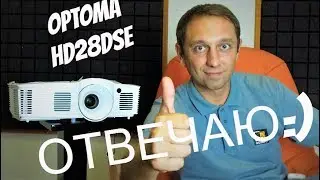 Где эхо, и чем хорош проектор OPTOMA HD28DSE