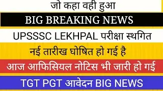 UPSSSC PET LEKHPAL EXAM POSTPONED अब इस तारीख को होगी परीक्षा नोटिस जारी TGT PGT NEWS