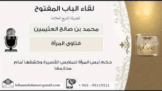 لقاء[57 من 129] حكم لبس المرأة للملابس القصيرة وكشفها أمام محارمها - ابن عثيمين - مشروع كبار العلماء