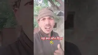 यह क्या बोल दिया 🤣🤣 comedy funny#short video#viral trending shirts#like and subscribe 🙏👈