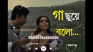 এ গা ছুঁয়ে বলো ছেড়ে যাবে না কখনো(Gaa Chuye Bolo)-লিরিক্স | Tanjib Sarowar | Abanti Sithi
