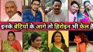 भोजपुरी कलाकारो के बेटियों के आगे बडी बडी हिरोइन फेल है | actress | daughter |