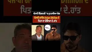 ਅਰਜਨ ਢਿੱਲੋ ਦੇ ਪਿਤਾ ਦਾ ਹੋਇਆ ਦੇ.ਹਾਂਤ #arjandhillon #news #punjabisinger