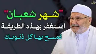 شهر شعبان استغفر الله بهذه الطريقة تمسح بها كل ذنوبك وتستجاب كل دعواتك.. 