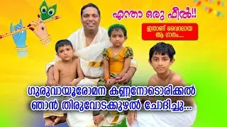 guruvayoor omana kannanodorikkal njan | guruvayoorappan devotional song | Kalesh Karunakaran song
