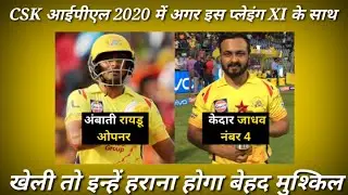 csk playing 11 2020,csk playing, csk playing 11 2020 uae,csk playing 11 uae,csk playing 11 2020 ipl,