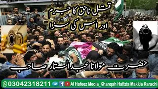 Musalman ko Na Haq Qatal kerna by Molana Abdus Sattar Sahab مسلمان کو ناحق قتل کرنے کی سزا