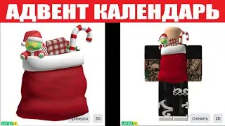 АДВЕНТ КАЛЕНДАРЬ С БЕСПЛАТНЫМИ ВЕЩАМИ В РОБЛОКСЕ