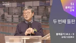출애굽기 강해(51) '두번째 돌판' / 송태근 목사