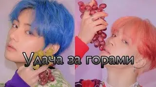 #bts[18+] ТВОЙ ПОХИТИТЕЛЬ ПАК ЧИМИН, удача за горами. 6 часть