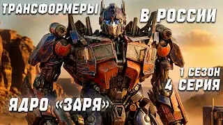 Сериал Трансформеры в России | 1 Сезон 4 Серия 