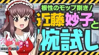 【ガールズ＆パンツァー戦車道大作戦】近藤妙子ともっと腕試し！ 202601