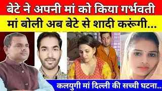 EP-469//बेटे ने अपनी मां को किया गर्भवती मां बोली और बेटे से करो मैं शादी