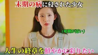 【韓国ドラマ無料 全話】不治の病だと知った少女は、都会での生活を捨て、自分の人生の最後の章を美しく描き上げるために故郷へ帰った【映画紹介】【ゆっくり解説】