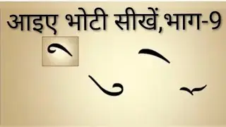 Let's learn Bhoti,Part-9#education#language #tribal #buddhism#viralvideo #trending #kinnaur#youtube 