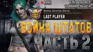 Война штатов - M.I.G.O - State of Survival - Stream Ч.2