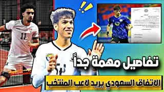رسمياً الاتفاق السعودي يرسل كتاب رسمي من اجل حيدر عبد الكريم 
