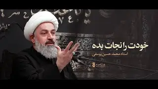 «خودت را نجات بده»