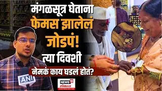 93-Year-Old Man Buys Mangalsutra For His Wife: बाबांनी किती पैसे देऊन घेतलं ते मंगळसूत्र?