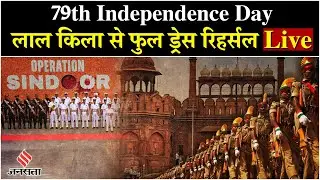Independence Day Parade Rehearsal LIVE | Red Fort Parade| 79th Independence Day |जश्न-ए-आजादी की धूम