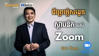 ជីវប្រវត្តិសង្ខេបស្ថាបនិករបស់ក្រុមហ៊ុន Zoom លោក Eric Yuan