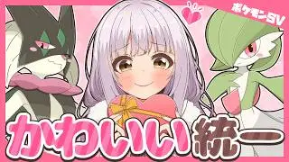 【ポケモンSV】かわいいポケモンには棘がある&hearts;可愛い統一なら禁伝環境でも無双できる説&hearts;バレンタインデースペシャル&hearts;【ゆっくり実況】