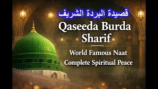 قصيدة البردة | سكينةٌ للقلب وشفاءٌ للروح ﷺ Qaseeda Burda Sharif |Heart Touching Naat |Sukoon & Shifa