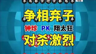 【钟珍精彩对局】高手从来不把车当做宝贝，钟珍说到做到，弃车调戏翔太狂！
