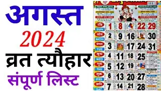 August Calendar 2024 | अगस्त कैलेंडर | 2024 Calendar | August Festival list