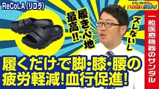 【一般医療機器/サンダル】履くだけで脚・膝・腰の疲労回復＆血行促進できるリカバリーサンダル「ReCoLA（リコラ）」とは！ドランクドラゴンのバカ売れ研究所　公式