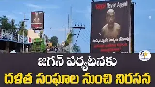 జగన్ పర్యటనకు దళిత సంఘాల నుంచి నిరసన | Dalit Groups Protest Against Jagan visit