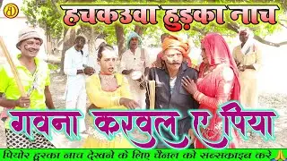 गवना करवल ए पिया | देशीला हुड़का नाच | गायक प्रेम राम #Hudka_nach #Hurka_gana | अपना कल्चर का गाना |