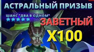 ПРИЗЫВ АСТРАЛЬНЫЙ ЗАВЕТНЫЙ // Х100 // SUMMONS // EMPIRES AND PUUZZLES 