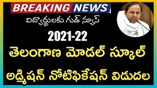 Telangana Model School Admission 2021 || Model school Admission Notification 2021 || CM KCR