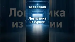 Системная логистика из Турции для селлеров и оптовиков России