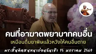 Live พระสิ้นคิดสนทนาก่อนฉันเช้า 15/1/69