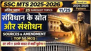 SSC MTS 2025&ndash;26 | Amendment & Sources of Constitution | Important 50 MCQs | अंतिम प्रहार &ndash; 11/25