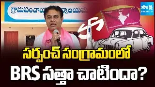 BRS Review On Telangana Panchayat Election Results 2025 | KCR | KTR | Sakshi TV
