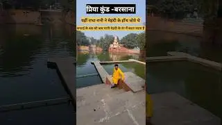 प्रिया कुंड - बरसाना #vrindavan #barsanamandir #barsana #priyakund#premanandjimaharaj #delhielection