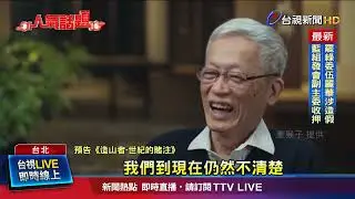蕭菊貞5年訪談80人 打造台半導體傳奇紀錄片