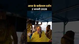 आज के सर्वप्रथम दर्शन प्रेमानंद जी 2 जनवरी 2026  Today's first darshan #short#vrindavanvasi