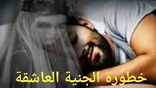 خطورة الجني العاشق 