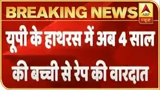 UP: 4 Year Old Raped In Hathras, Accused Arrested | ABP News