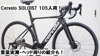Cervelo(サーヴェロ) SOLOIST(ソロイスト)入荷！店舗で実車見ていただけます！